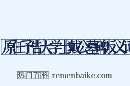 原任予告大学士戴公墓碑反义词是什么意思的图片